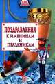 Поздравления к именинам и праздникам, 