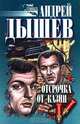 Отсрочка от казни, Андрей Дышев 
