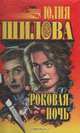 Роковая ночь, Юлия Шилова 