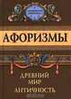 Афоризмы. Древний мир. Античность, 