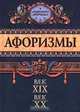 Афоризмы. Век XIX. Век XX, 