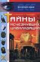 Тайны исчезнувших цивилизаций, А. Варакин, Л. Зданович 