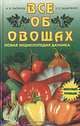 Все об овощах. Новая энциклопедия дачника, А. Н. Папонов, Е. П. Захаренко 