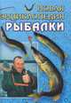 Новая энциклопедия рыбалки, 