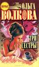 Три сестры, Ольга Волкова 