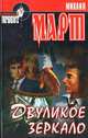 Двуликое зеркало, Михаил Март 