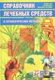 Справочник лечебных средств и терапевтических методов, 