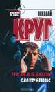 Чужая боль. Смертник, Николай Круг 