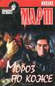 Мороз по коже: Криминальный роман - (Криминальный проект), Михаил Март 