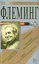 Йен Флеминг. Сборник романов, Йен Флеминг 