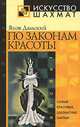 По законам красоты, Яков Дамский 