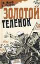 Золотой теленок, И. Ильф, Е. Петров 