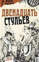 Двенадцать стульев, И. Ильф, Е. Петров 