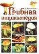 Грибная энциклопедия, Г. Федоровская 