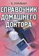 Справочник домашнего доктора, Е. Гохман 