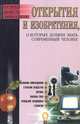 Открытия и изобретения, о которых должен знать современный человек, С. Н. Бердышев 