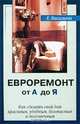 Евроремонт от А до Я, Е. Васильева 