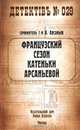 Французский сезон Катеньки Арсаньевой, Арсаньев Александр 