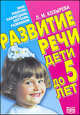 Развитие речи. Дети от рождения до 5 лет - (Серия: "Ваш ребенок: наблюдаем, изучаем, развиваем"), Лариса Козырева 