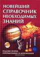 Новейший справочник необходимых знаний. Люди, события, факты, 