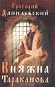 Княжна Тараканова. Сожженная Москва, Григорий Данилевский 