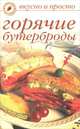Горячие бутерброды - (Вкусно и просто), Ольга Ивушкина 