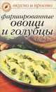 Фаршированные овощи и голубцы - (Вкусно и просто), Ольга Ивушкина 
