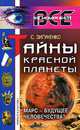 Тайны Красной планеты. Марс - будущее человечества?, С. Зигуненко 