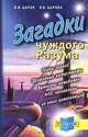 Загадки чуждого Разума. Тайны гарпий. Природные катастрофы, вампиры-невидимки, НЛО, пришельцы из иных цивилизаций, И. В. Царев, И. Б. Царева 