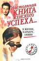 Настольная книга женского успеха... В жизни, карьере, любви, 