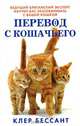 Перевод с кошачьего. Научитесь разговаривать со своей кошкой, Клер Бессант 