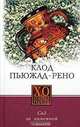 Сад за каменной стеной: Роман / пер. с фр. - (Серия "X.O premium"), Клод Пьюжад-Рено 