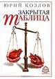 Закрытая таблица, Юрий Козлов 