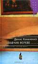 Хавчик фореве..., Денис Коваленко 