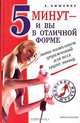 5 минут - и вы в отличной форме. Мини-комплексы упражнений для всех групп мышц, А. Бышкина 