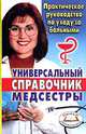 Универсальный справочник медсестры. Практическое руководство по уходу за больными, 