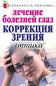 Лечение болезней глаз. Коррекция зрения. Оптика - (Серия "Здоровье и красота" мяг.), Куропаткина Марина Владимировна 