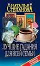 Лучшие гадания для всей семьи, Степанова Наталья Ивановна 