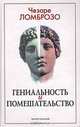 Гениальность и помешательство / Пер. с итал. Тетюшиновой К., Чезаре Ломброзо 