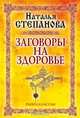 Заговоры на здоровье, Степанова Наталья Ивановна 