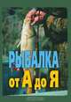 Рыбалка от А до Я, 