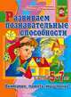 Развиваем познавательные способности у детей 5-7 лет. Внимание, память, мышление - (Уроки для дошколят), Ирина Топоркова, Светлана Гаврина, Наталья Кутявина, Светлана Щербинина 