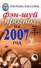 Фэн-шуй прогноз на 2007 год, Г. А. Гальперина 
