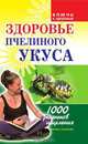 Здоровье пчелиного укуса: 1000 рецептов исцеления - (Ключи к здоровью), Гальперина Галина Анатольевна 