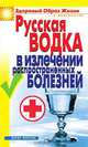 Русская водка в излечении распространенных болезней, Ляхова Кристина Александровна 