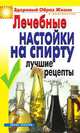Лечебные настойки на спирту. Лучшие рецепты, Маскаева Юлия Владимировна 