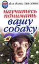 Научитесь понимать вашу собаку, Зайцева Ирина Александровна 