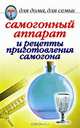 Самогонный аппарат и рецепты приготовления самогона - (Для дома, для семьи), Зайцева Ирина Александровна 
