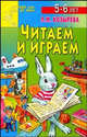 Читаем и играем - (Детский сад: день за днем), Лариса Козырева 