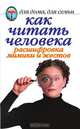 Как читать человека. Расшифровка мимики и жестов, Жалпанова Линиза Жувановна 